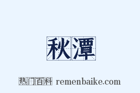 秋潭是什么意思的图片